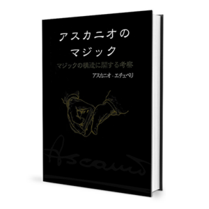 The Magic of Ascanio Volume 1 The Structural Conception of Magic (Japanese Edition) - magic tricks